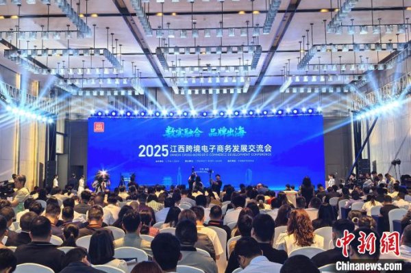 安全炒股配资网 2025江西跨境电子商务发展交流会召开 探索行业发展新趋势