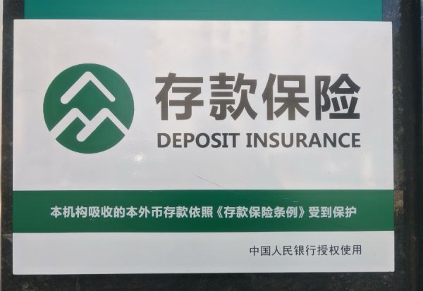 股市配资公司 深度｜存款保险制度十周年：兼顾市场化与政策性 既要“治已病”又需“治未病”