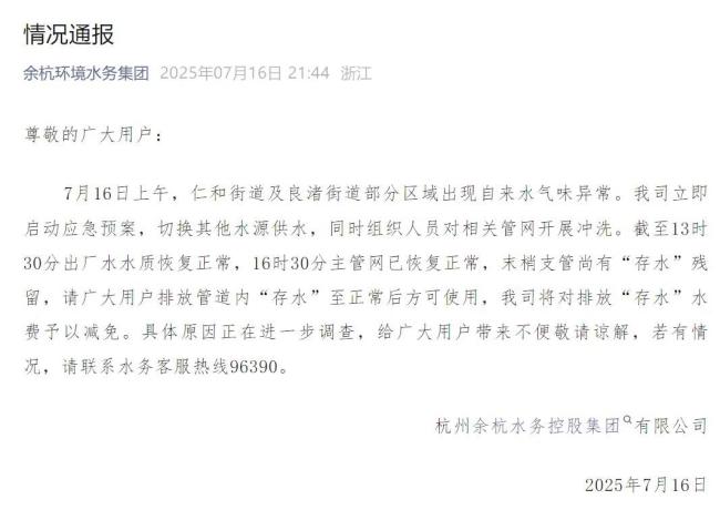 余杭水务回应自来水异味原因 水质波动已恢复正常供水